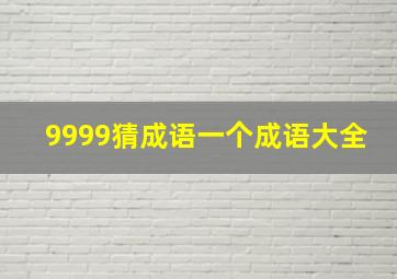 9999猜成语一个成语大全