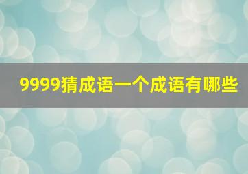 9999猜成语一个成语有哪些