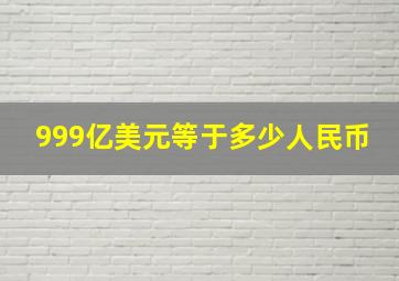 999亿美元等于多少人民币