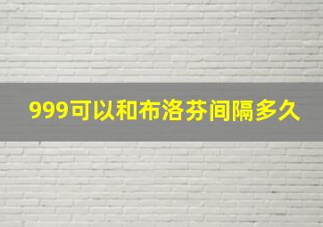 999可以和布洛芬间隔多久