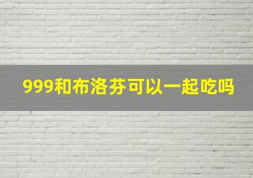 999和布洛芬可以一起吃吗