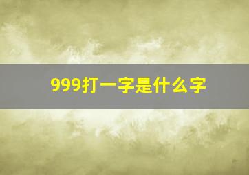 999打一字是什么字