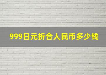 999日元折合人民币多少钱