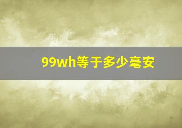 99wh等于多少毫安