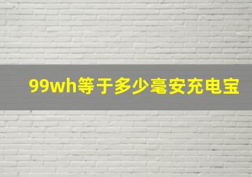 99wh等于多少毫安充电宝