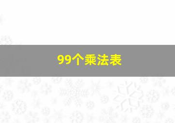 99个乘法表