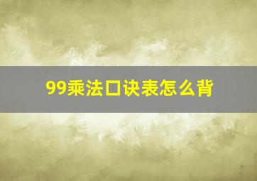 99乘法口诀表怎么背