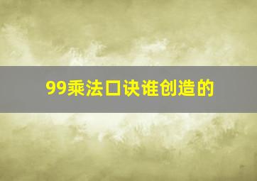 99乘法口诀谁创造的