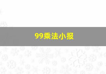 99乘法小报