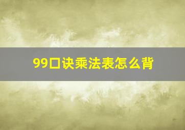 99口诀乘法表怎么背