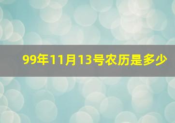 99年11月13号农历是多少