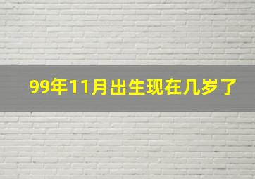 99年11月出生现在几岁了