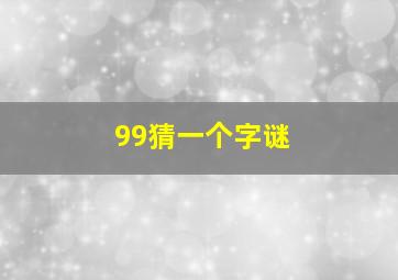 99猜一个字谜