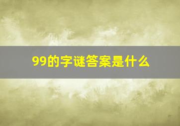 99的字谜答案是什么