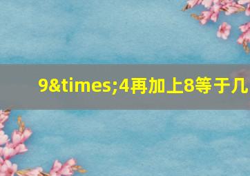 9×4再加上8等于几