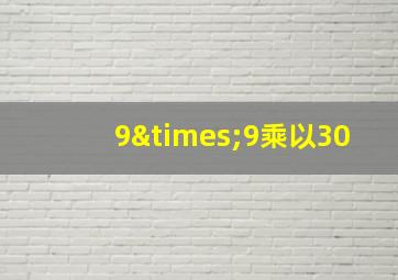 9×9乘以30