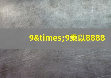 9×9乘以8888