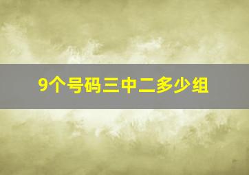 9个号码三中二多少组