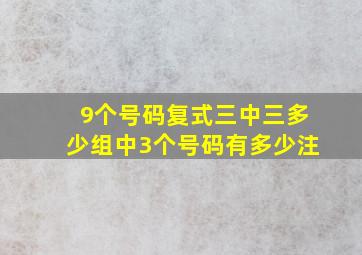 9个号码复式三中三多少组中3个号码有多少注