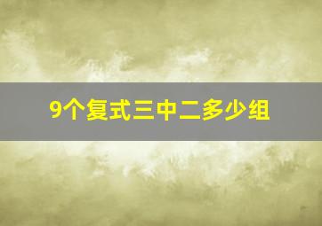 9个复式三中二多少组