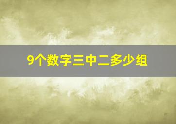 9个数字三中二多少组