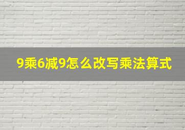 9乘6减9怎么改写乘法算式