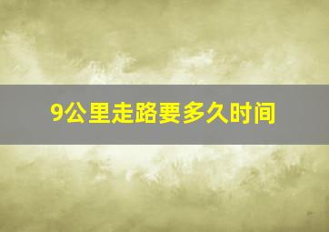 9公里走路要多久时间