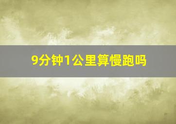 9分钟1公里算慢跑吗