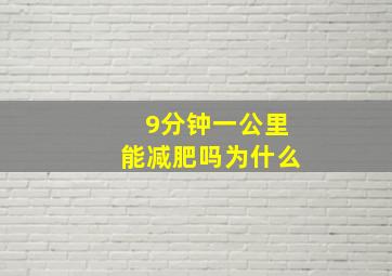 9分钟一公里能减肥吗为什么