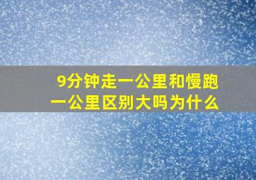 9分钟走一公里和慢跑一公里区别大吗为什么