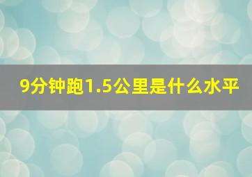 9分钟跑1.5公里是什么水平