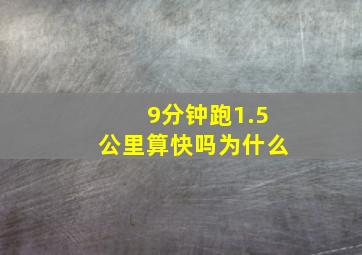 9分钟跑1.5公里算快吗为什么