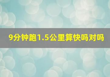 9分钟跑1.5公里算快吗对吗