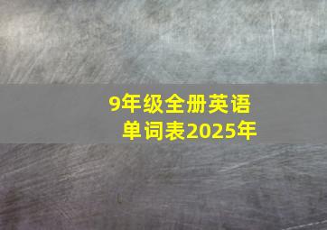 9年级全册英语单词表2025年