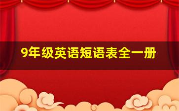 9年级英语短语表全一册