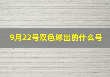 9月22号双色球出的什么号