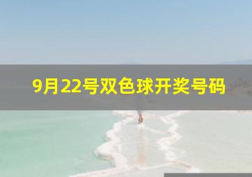 9月22号双色球开奖号码