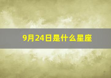 9月24日是什么星座