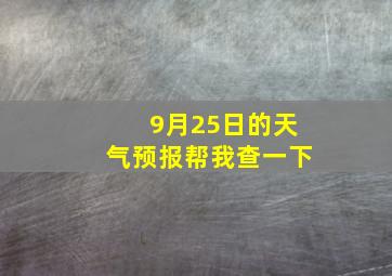 9月25日的天气预报帮我查一下