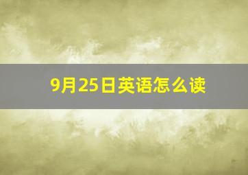 9月25日英语怎么读