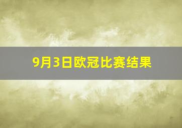 9月3日欧冠比赛结果