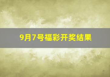 9月7号福彩开奖结果