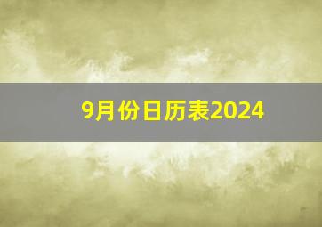 9月份日历表2024