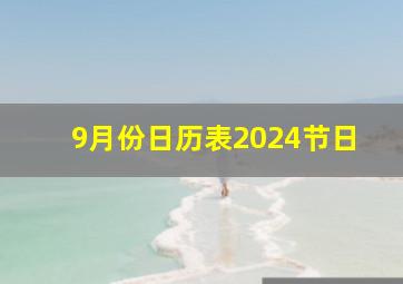 9月份日历表2024节日