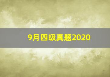 9月四级真题2020