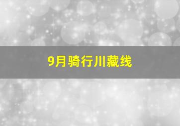 9月骑行川藏线