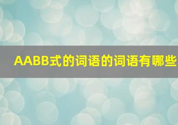 AABB式的词语的词语有哪些