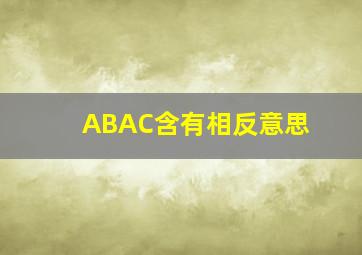 ABAC含有相反意思