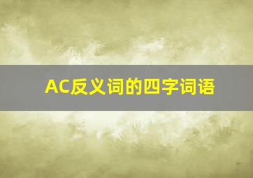 AC反义词的四字词语