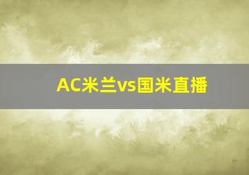 AC米兰vs国米直播